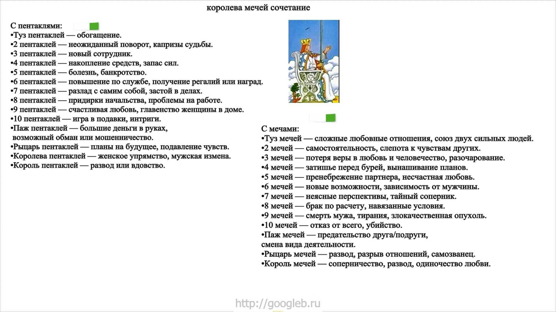 Королева мечей