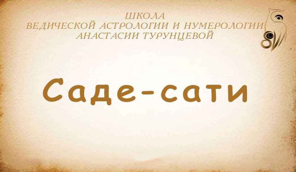 Саде-сати: советы и рекомендации для нейтрализации негативного периода - faq по реальности
