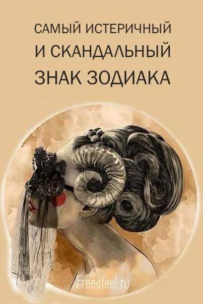 Самый скандальный знак зодиака — кто он? - истинная мудрость