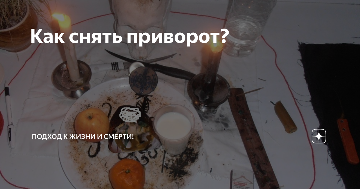 Признаки снятия приворота