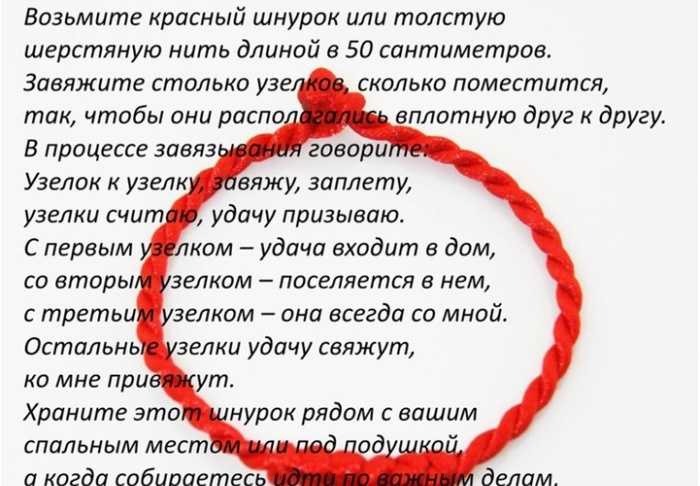 Заговор на красную нить читать в домашних условиях на семь узлов