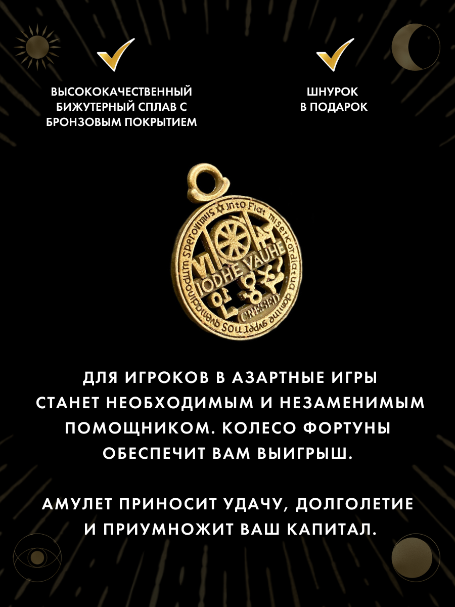 Амулет колесо фортуны или амулет жизни