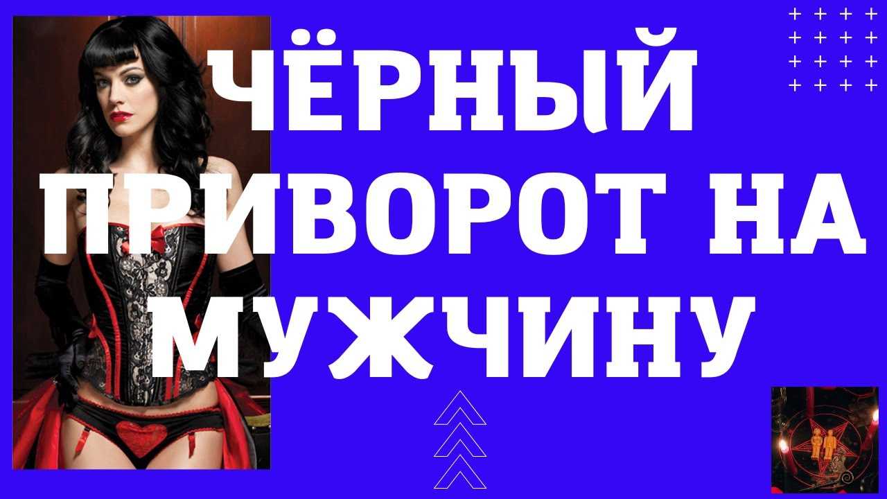 ?приворот на верность – егильет: делимся секретами любовного обряда