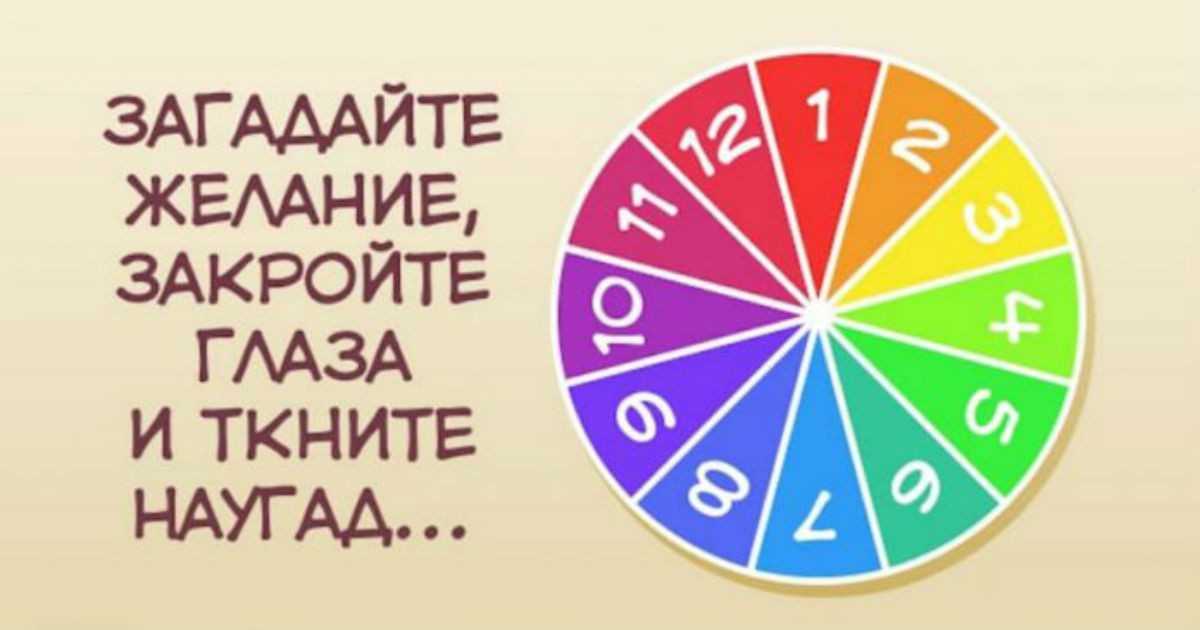 Гадание на желание – 8 онлайн гаданий | гороскопы 365