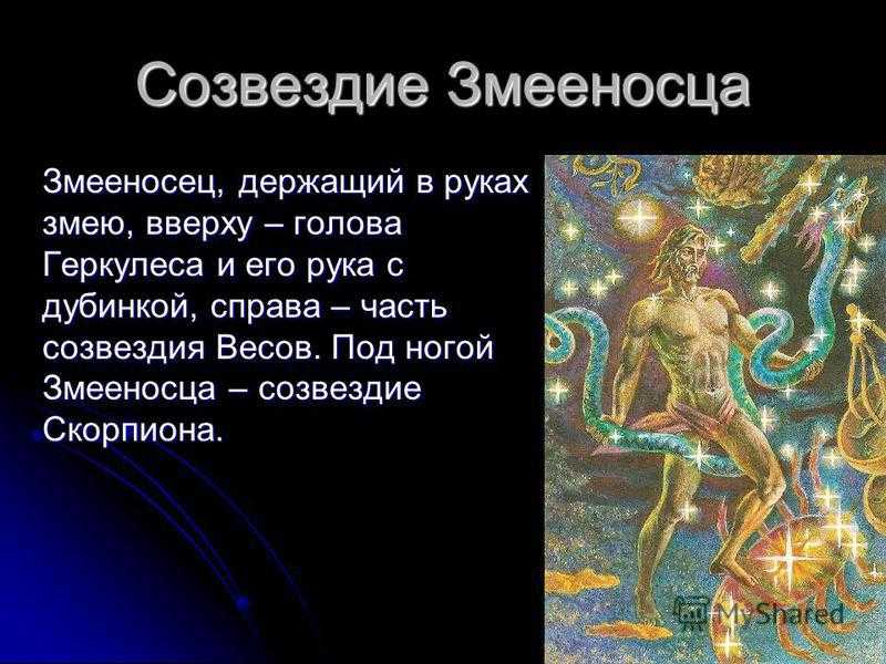Новый гороскоп с 13 знаками зодиака: тайна змееносца
