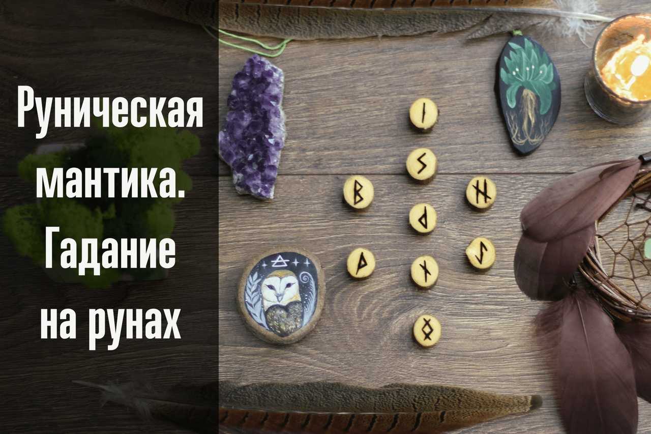 Древнее гадание на рунах на ситуацию, подаренное языческими богами