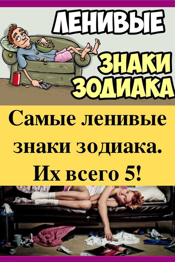 Самые ленивые знаки зодиака среди мужчин | леди.врн