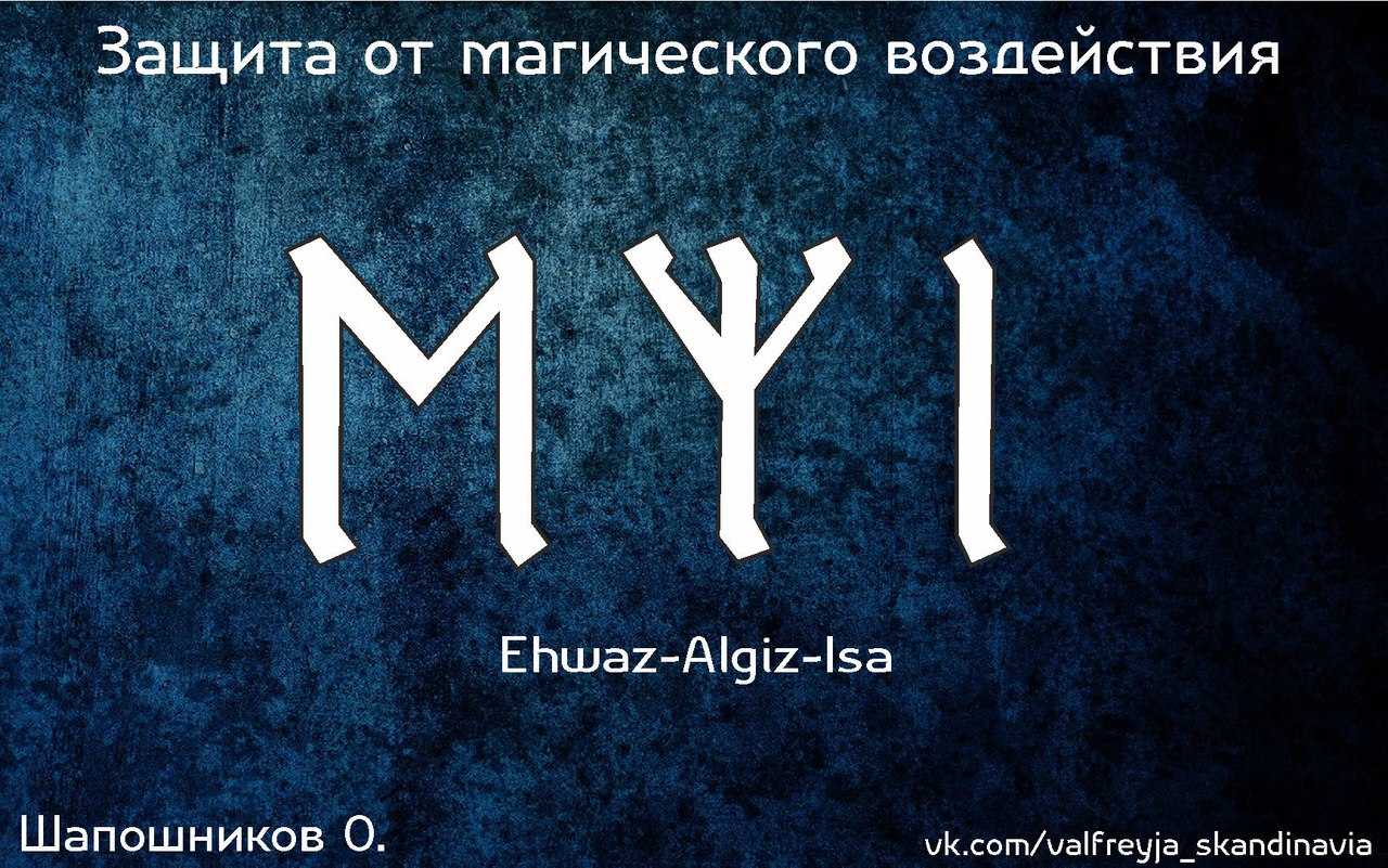 Руна альгиз: значение прямой и перевернутой руны