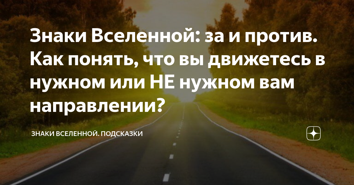 Знаки вселенной: как научиться их понимать и расшифровывать