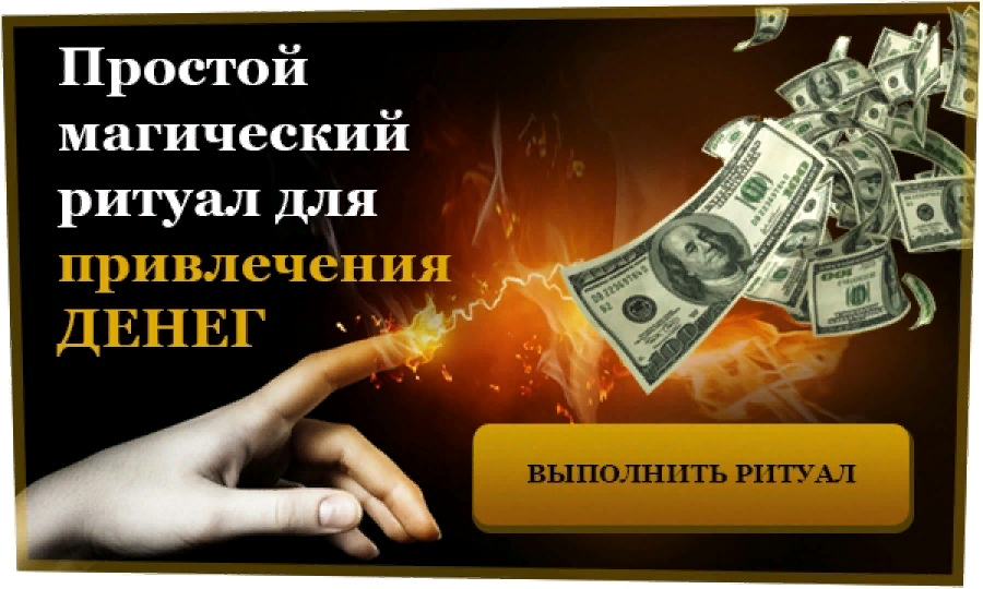 Ритуал на привлечение денег в домашних условиях без куриных лапок