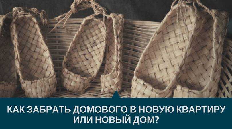 Как позвать с собой домового в новую квартиру и задобрить