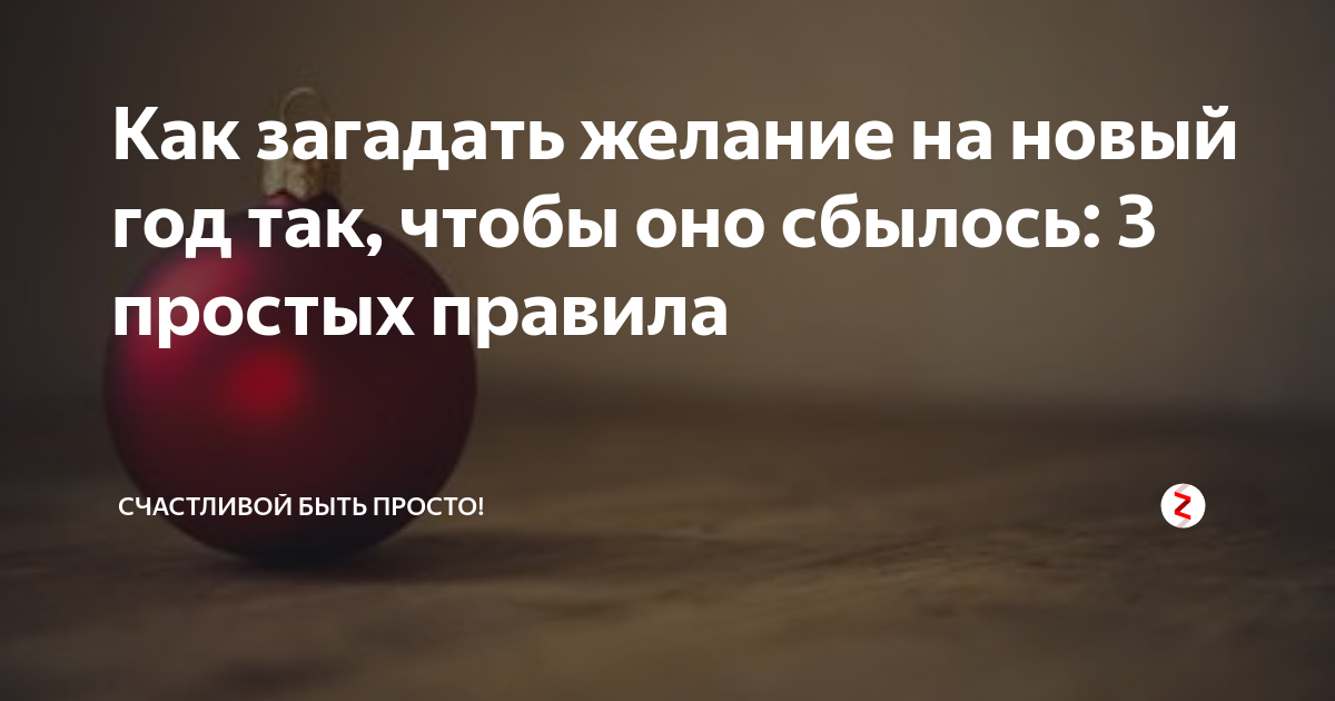 Как загадать желание на новый год, чтобы оно исполнилось