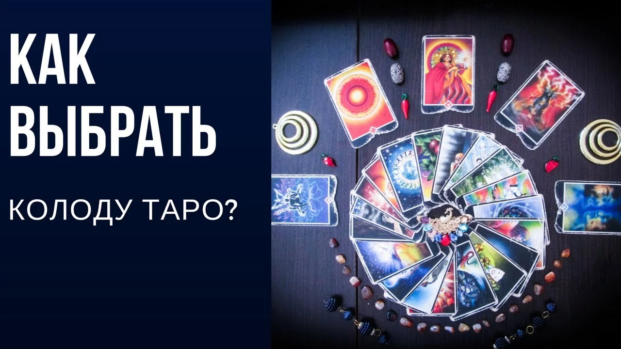 Как выбрать карты таро, колоду таро, какие лучше выбрать новичку