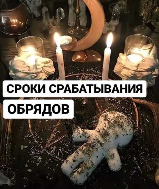 ᐉ сроки обрядов - magicastrolog.ru