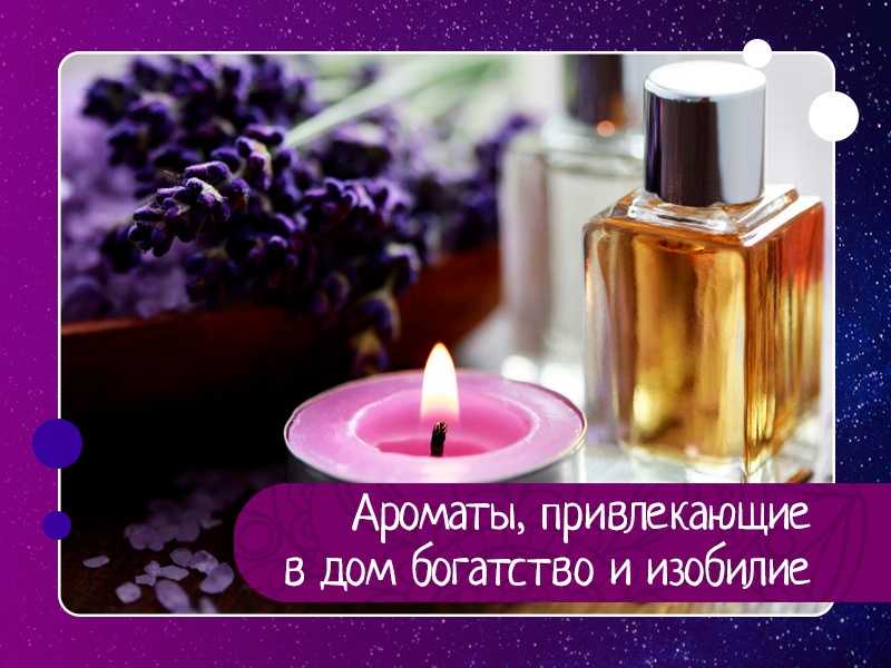 Чем пахнет богатство? ароматы для денег. | весь мир внутри