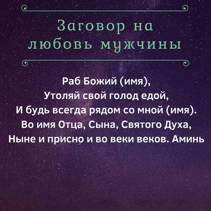 Заговоры на любовь мужчины или парня: только белая магия