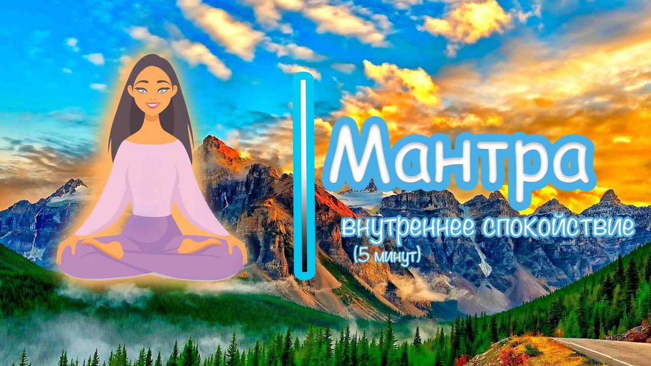 Мантра гармонии спокойствия и счастья слушать онлайн