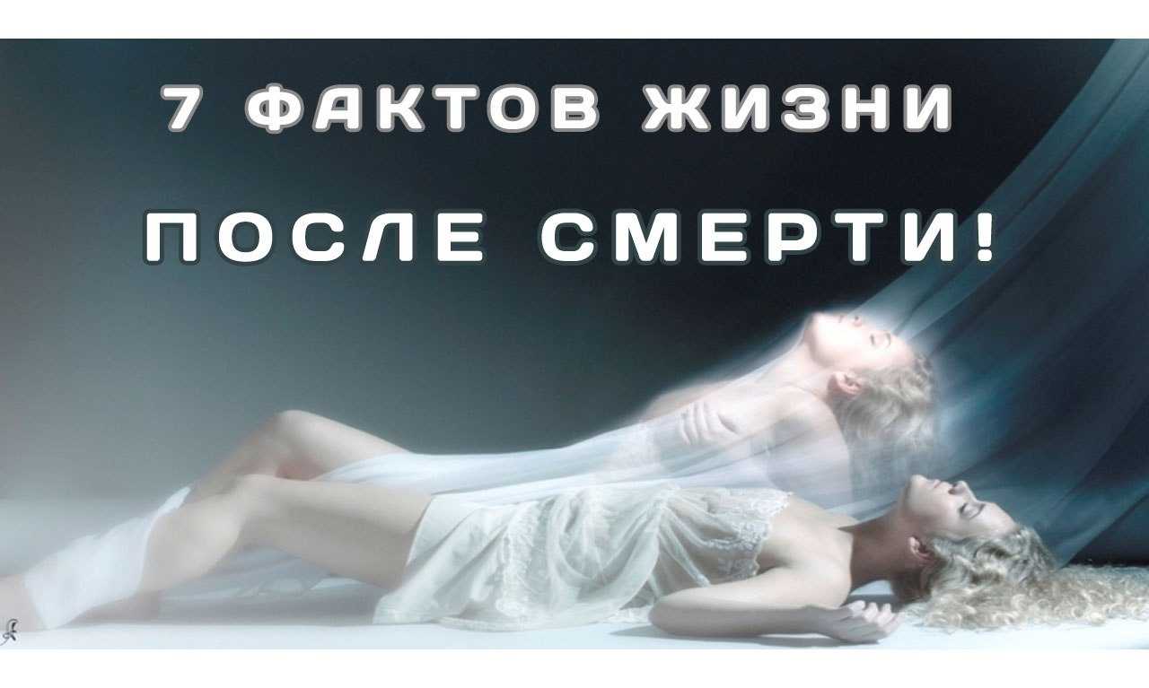 Жизнь души после смерти | наука; эзотерика; религия; веды.