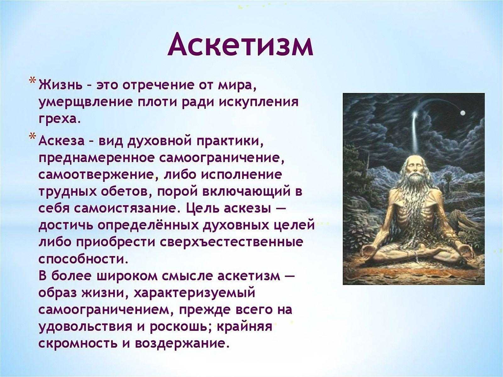 Аскетизм: что значит слово, антоним, простыми словами об образе жизни, в православном христианстве, в индуизме и философии, синоним, женщины подвижницы