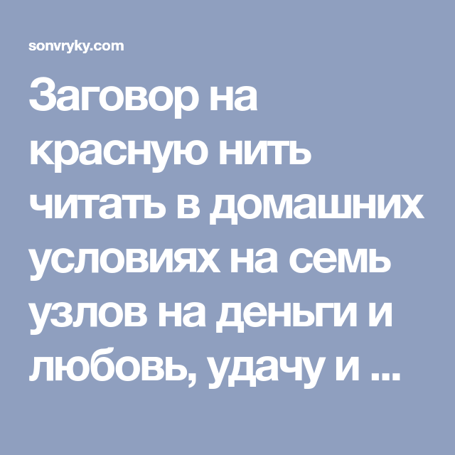 Заговор на нитку: применение красного, белого и черного материала