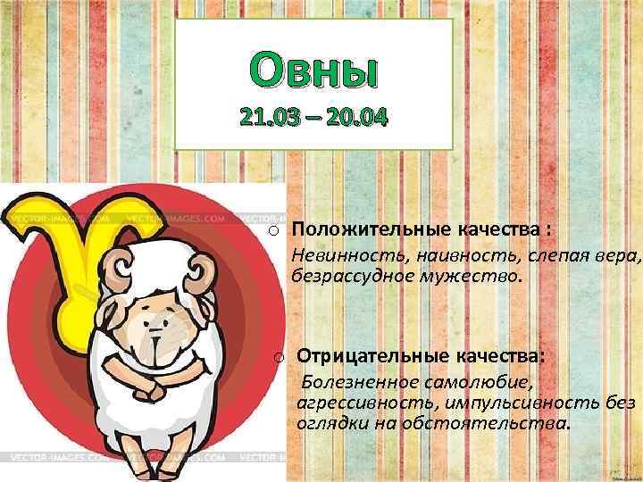 Знак зодиака овен: характеристика знака и совместимость