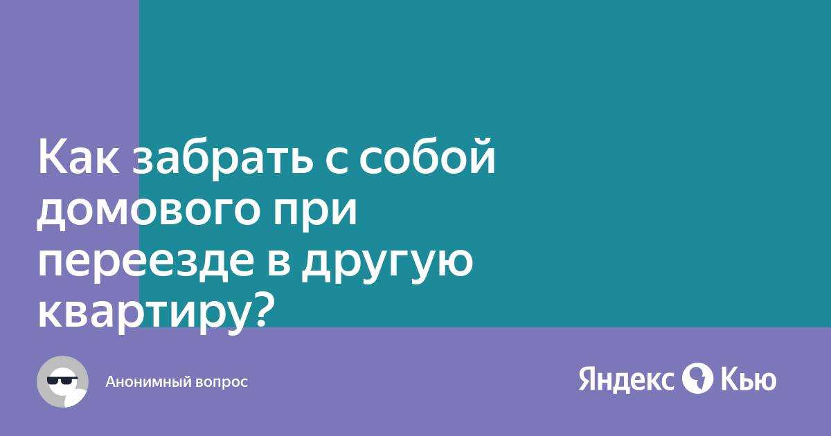 Как забрать домового при переезде / ооо "ярпереезд"