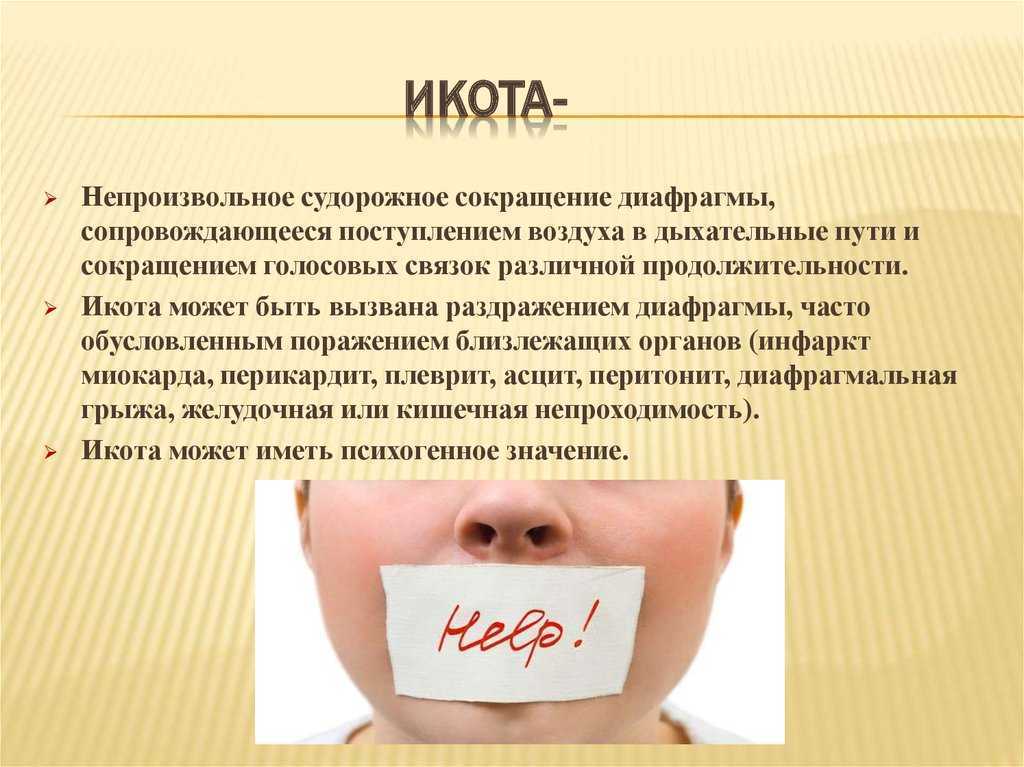 Народные средства от икоты русские