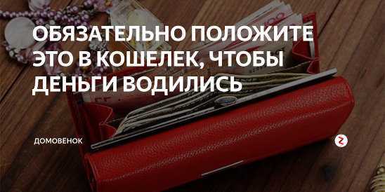 Новый кошелек для денег: приметы, чтобы водились