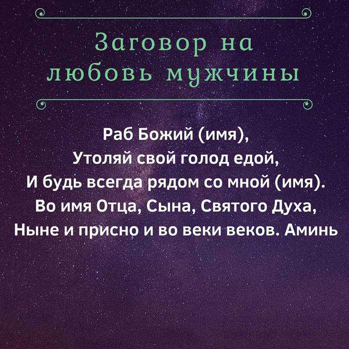 Заговор на мужчину на расстоянии читать