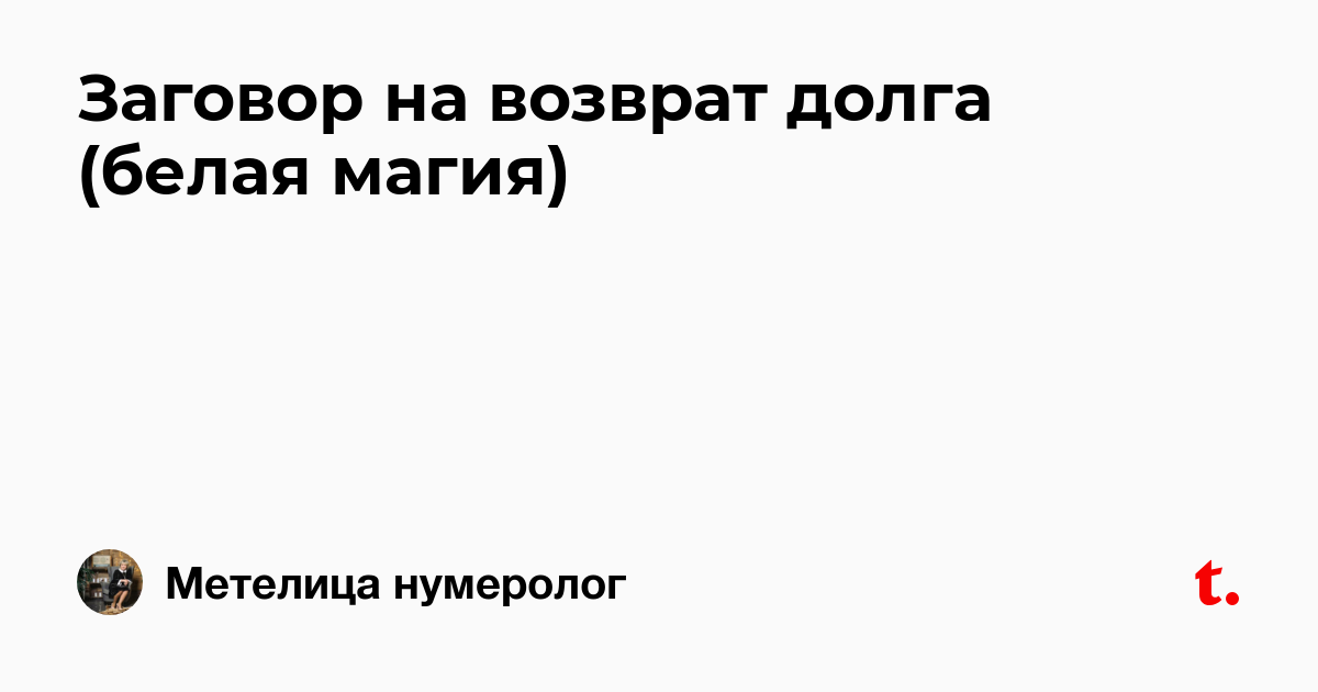 Правильное применение эффективных заговоров от долгов