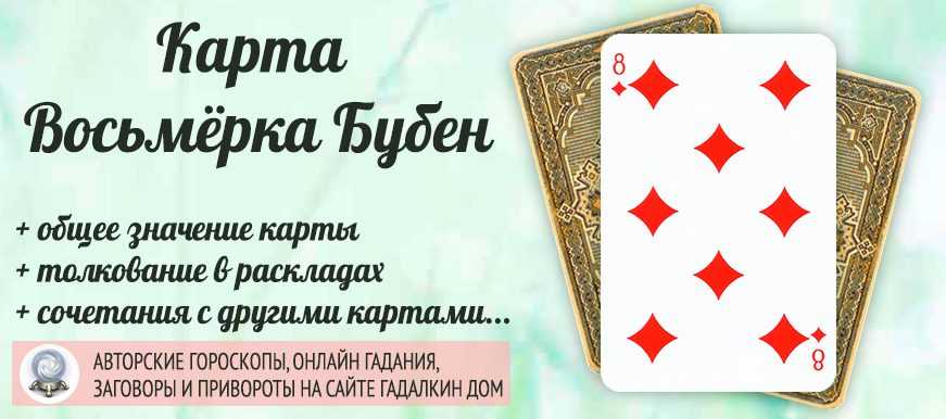 Восьмёрка пики - значение карты при гадании