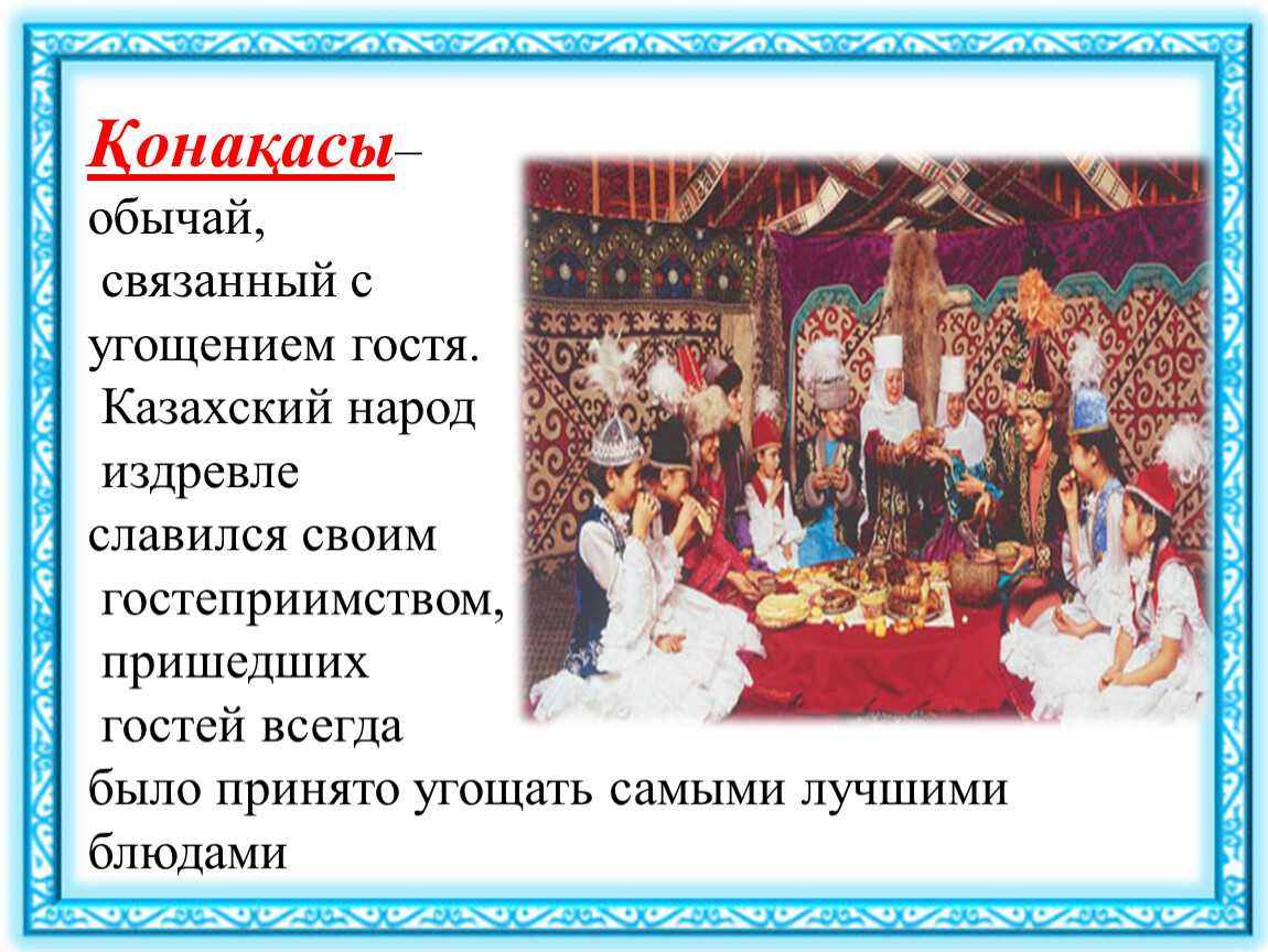 Обычаи и традиции казахского народа