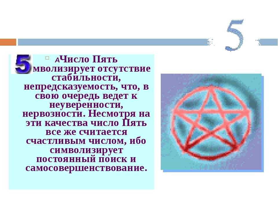 Цифра 5 в нумерологии: значение для женщин и мужчин, в дате рождения