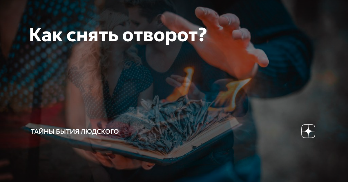Снятие отворота, остуды или рассорки с мужа (любимого)
