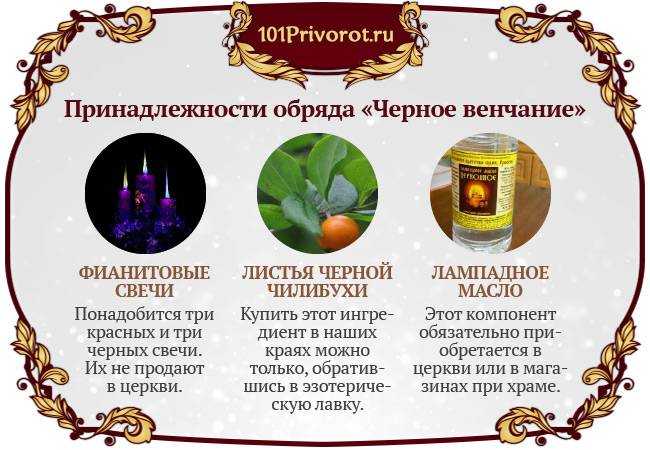 Приворот черное венчание: правда и вымысел — тайное становиться явным