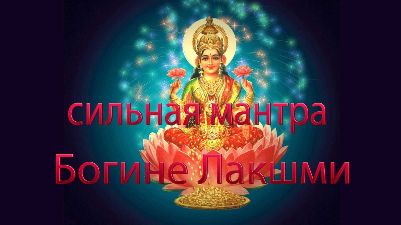Денежная мантра на привлечение денежного потока: непрерывный финансовый поток богатства в дом
