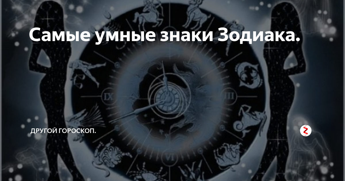 Самые интеллектуальные знаки зодиака по рейтингу