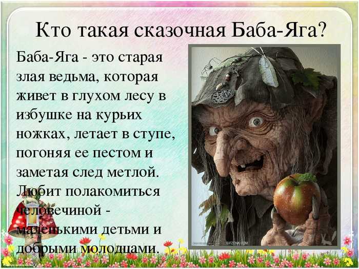 Баба яга в славянской мифологии - кто она такая и где живёт