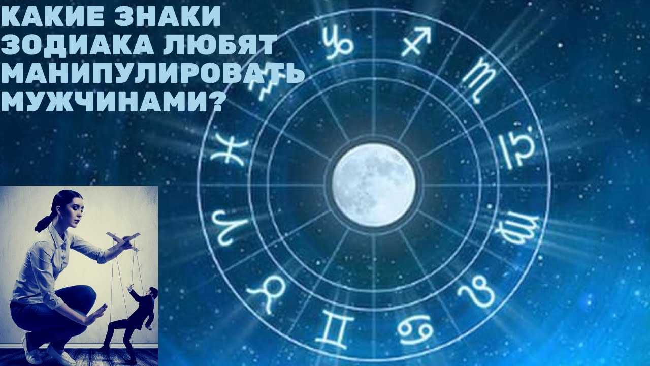 Как управлять мужчинами разных знаков зодиака и как получать от них желаемое?  :: инфониак