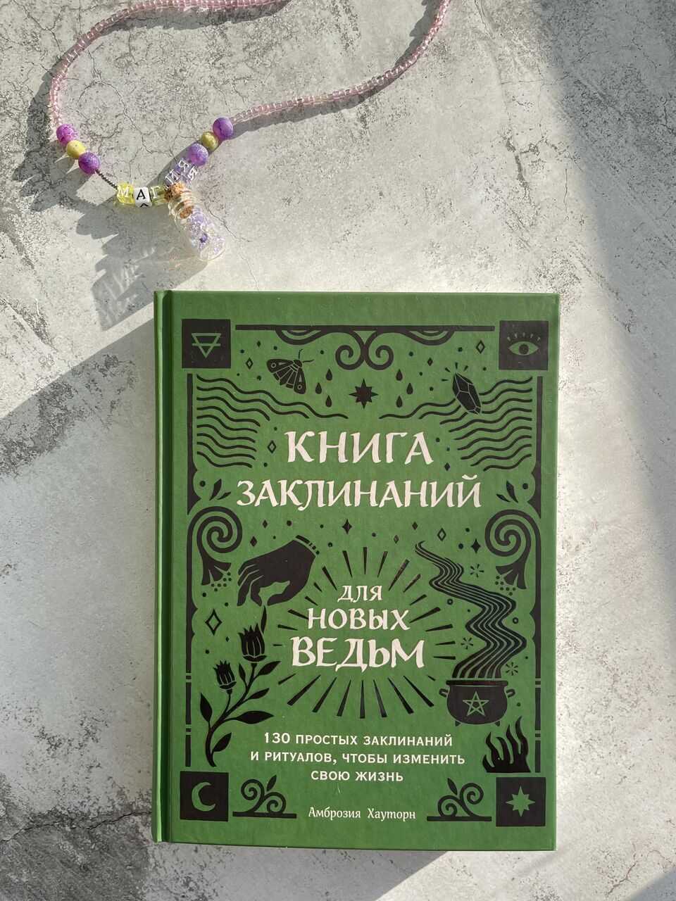 Заклинания для начинающих — с чего начать?