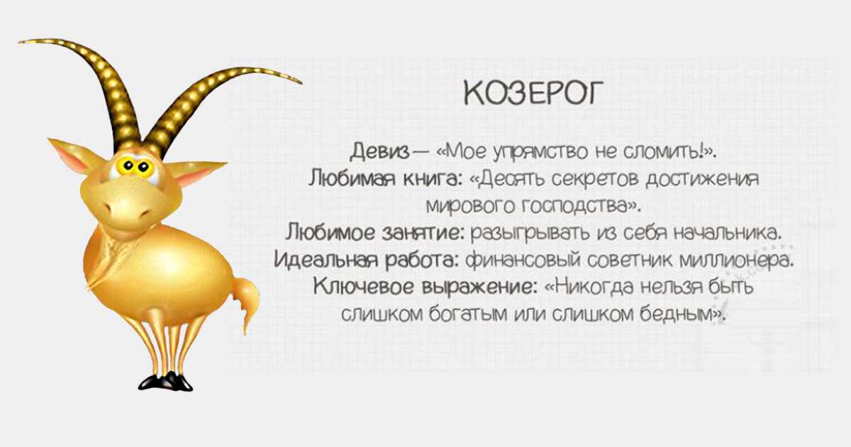 Факты о козерогах мужчинах