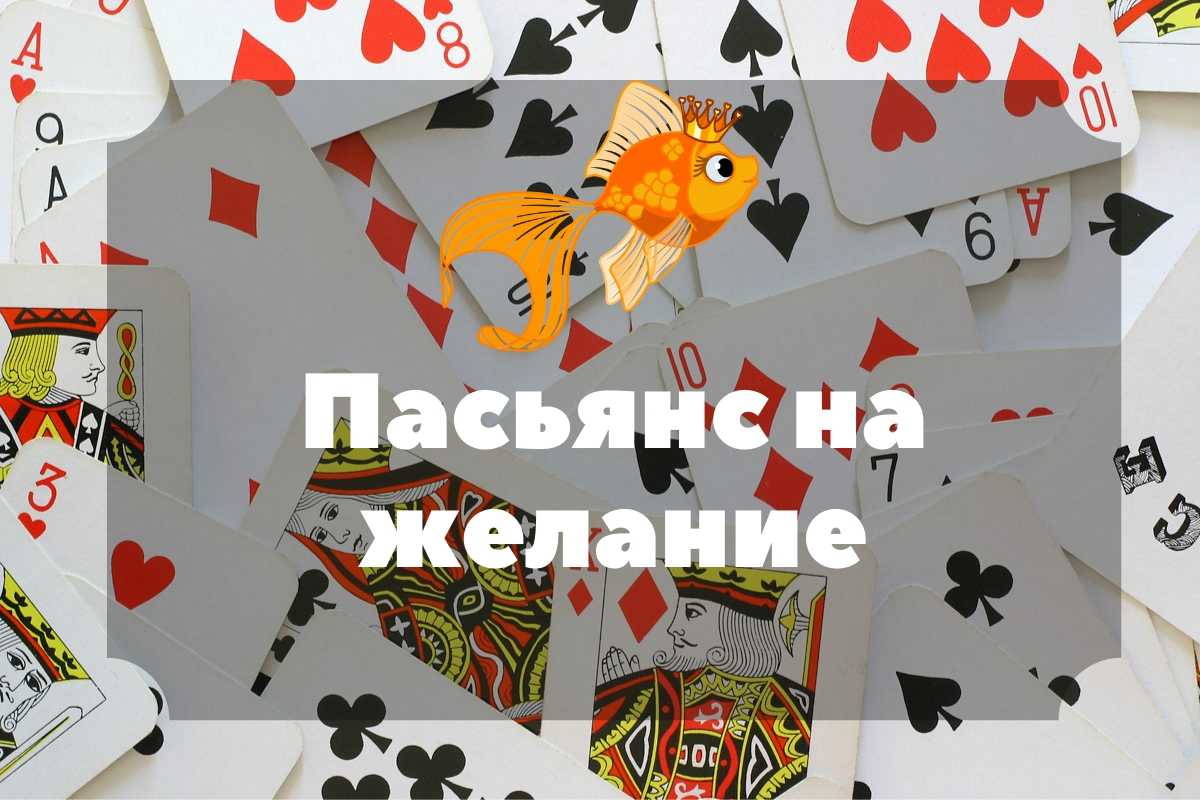 Погадать на желание пасьянс. Пасьянс «желание». Пасьянс исполнения желаний. Пасьянс желание как играть. Пасьянс желание играть.