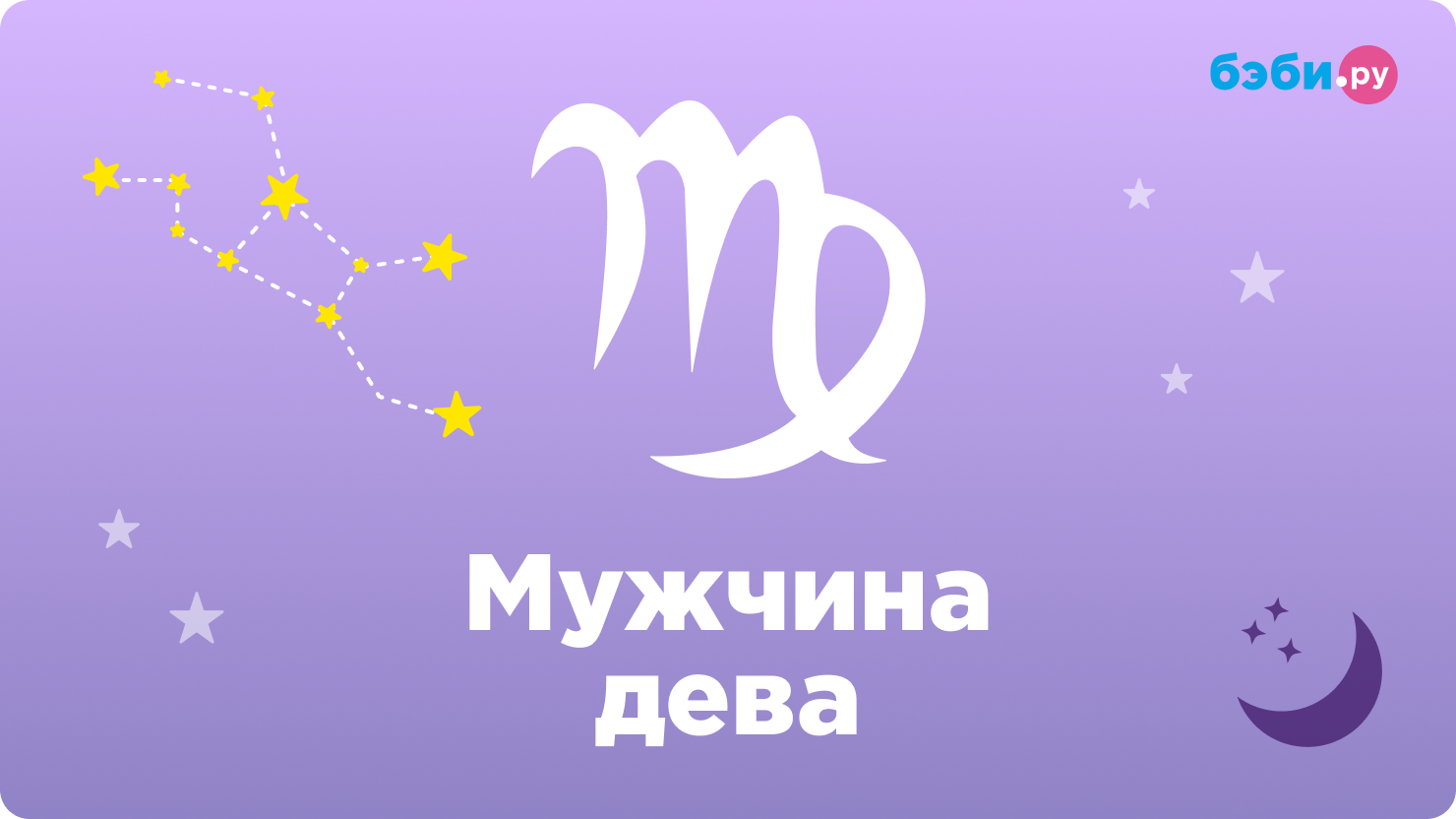 Мужчина - дева — характеристика знака зодиака. какие женщины нравятся парням-девам? как завоевать и влюбить в себя мужчину-деву: признаки влюбленности. совместимость с другими знаками зодиака: в любви, отношениях, постели и браке
