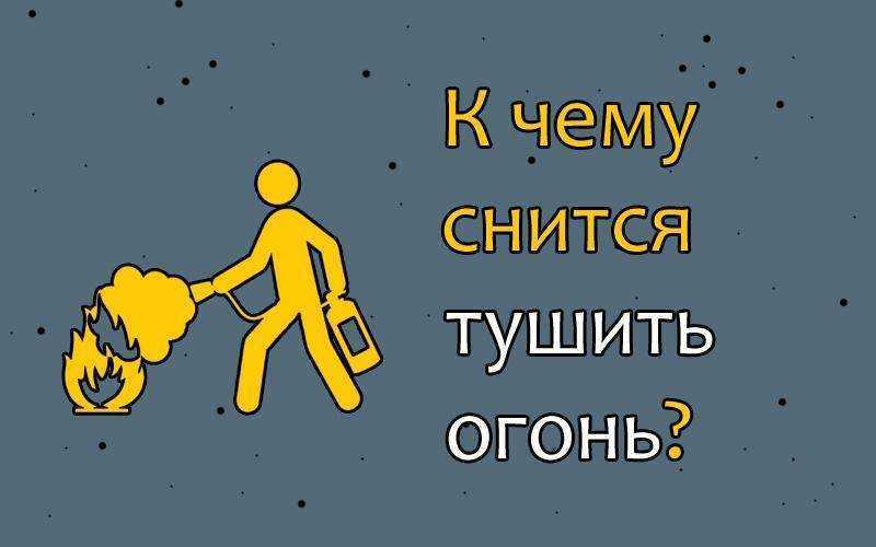 Сонник: к чему снится пожар в доме