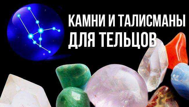 Какой талисман и камень для тельца подходят: выбор оберега и амулета по знаку зодиака для мужчины и женщины
