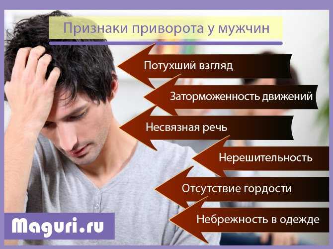 Мужа приворожила другая женщина – признаки приворота: как понять, виды приворотов, как снять приворот