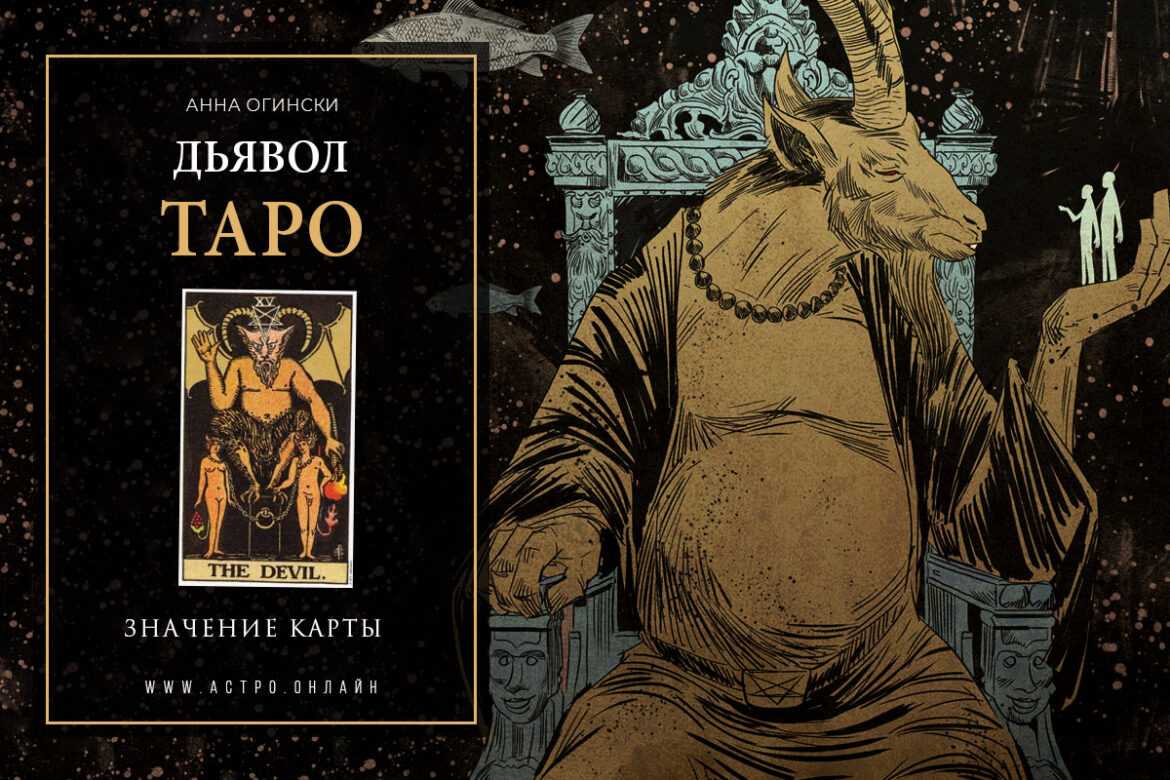 Старший аркан дьявол – значение карты таро