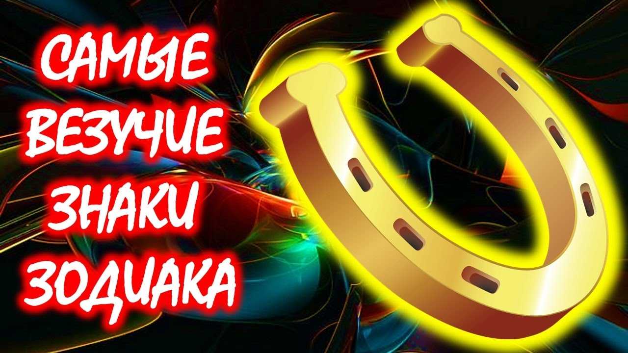 Самые успешные и богатые знаки зодиака по статистике