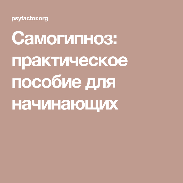 Загипнотизировать самого себя на учёбу успех похудение реально Для этого необходимо изучить методики и уметь полностью расслабляться и погружаться в свои мысли