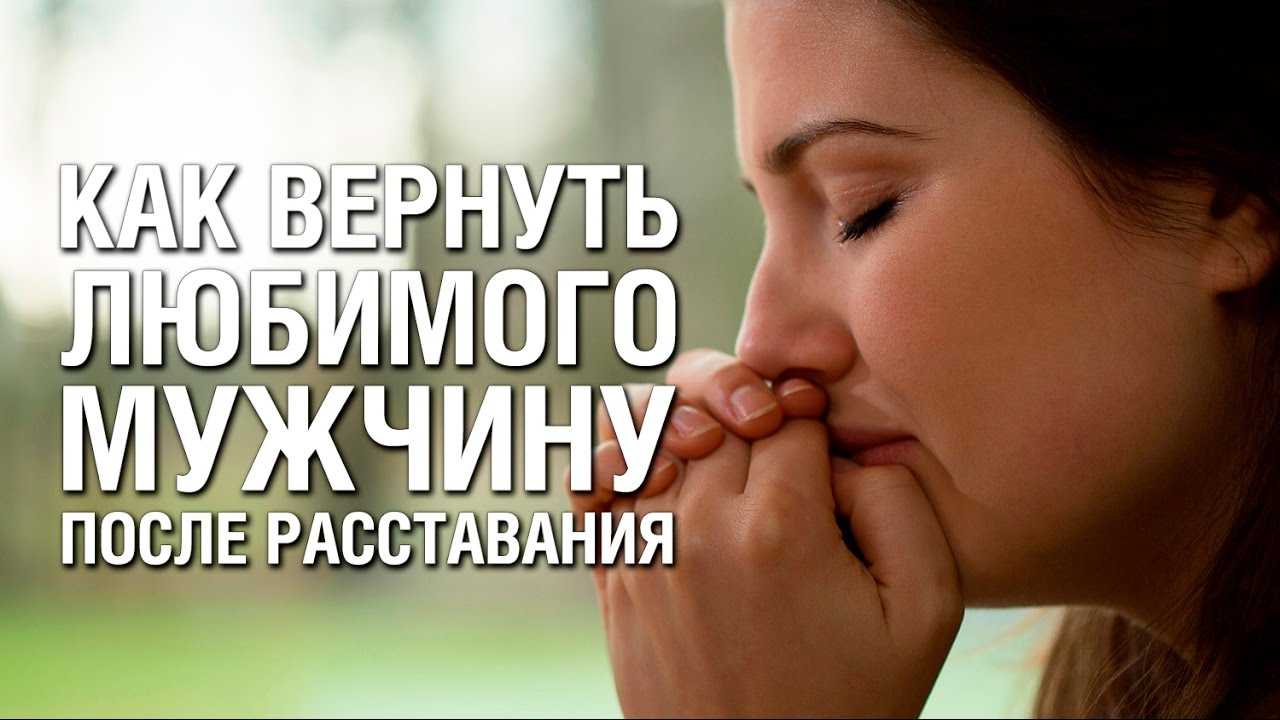Как вернуть мужчину-рака после расставания: план действий, секреты примирения, советы психолога